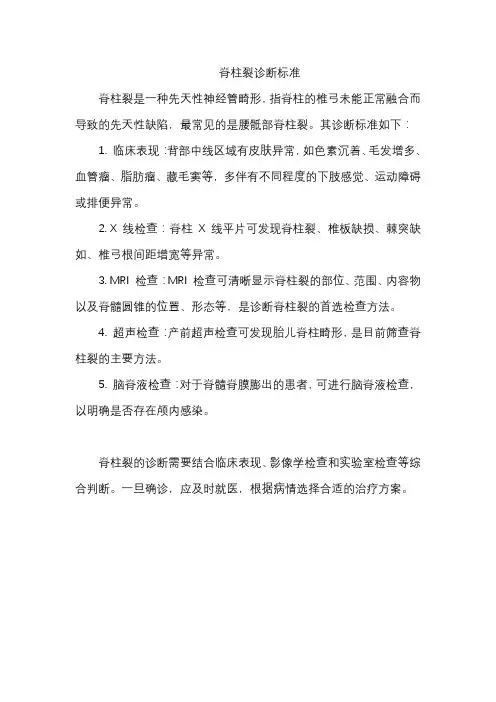 脊柱裂诊断标准