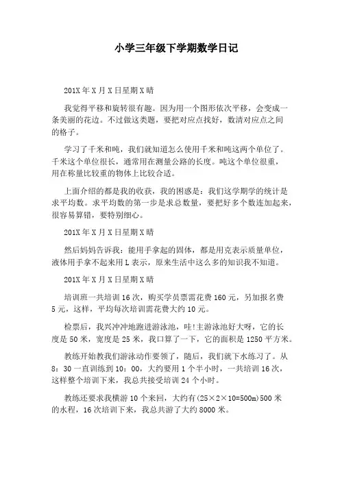 小学三年级下学期数学日记