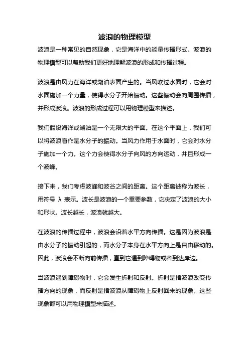 波浪的物理模型