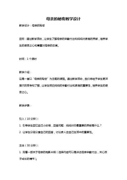 母亲的秘密教学设计