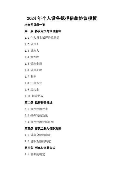 2024年个人设备抵押借款协议模板