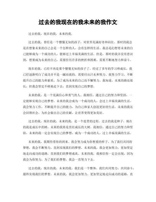 过去的我现在的我未来的我作文