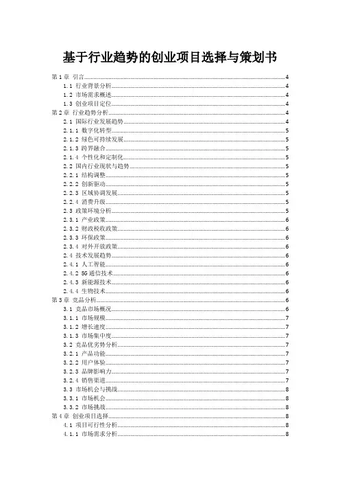 基于行业趋势的创业项目选择与策划书
