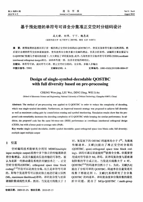 基于预处理的单符号可译全分集准正交空时分组码设计