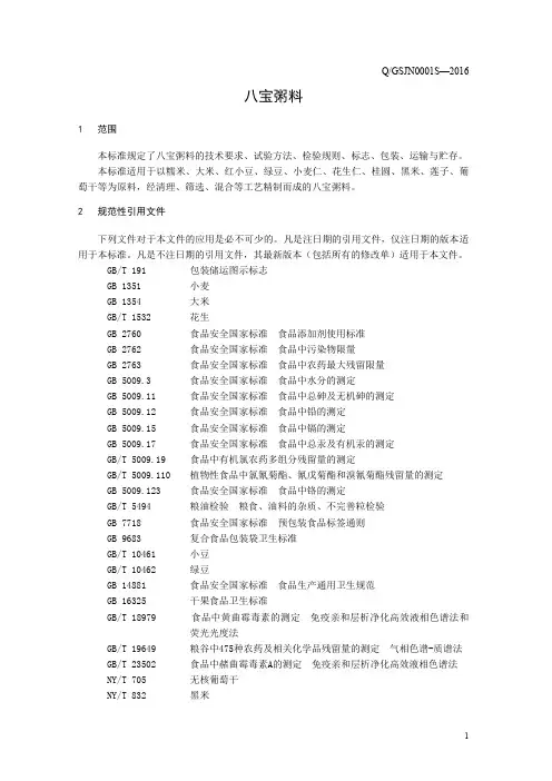 八宝粥料(食品安全企业标准)
