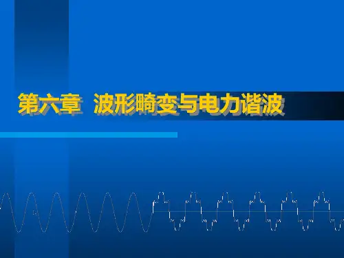第六章波形畸变与电力谐波(1).
