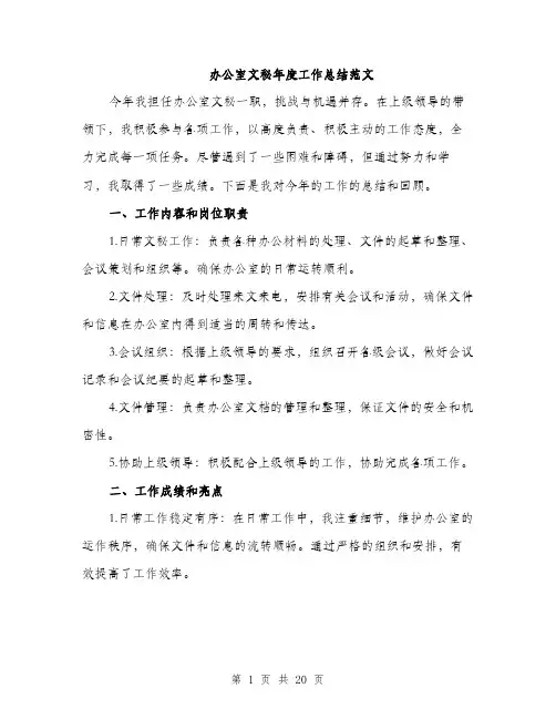 办公室文秘年度工作总结范文（5篇）