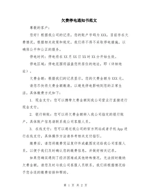 欠费停电通知书范文