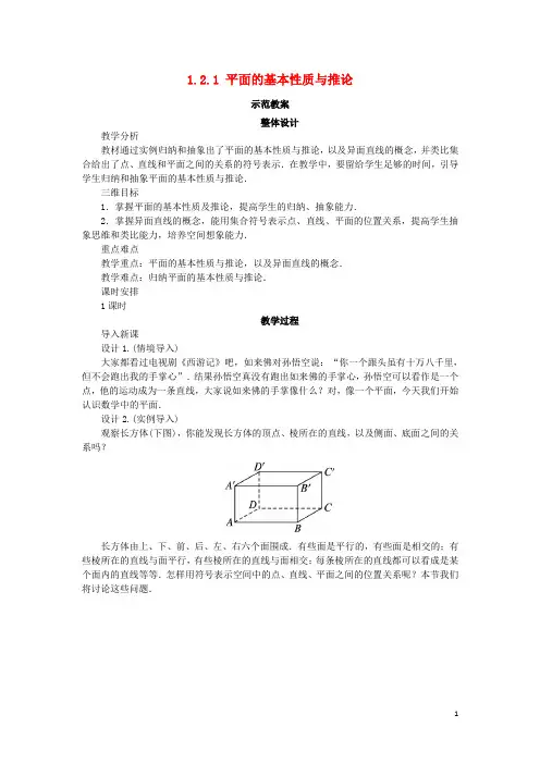 高中数学 1.2 点、线、面之间的位置关系 1.2.1 平面的基本性质与推论教案 新人教B版必修2