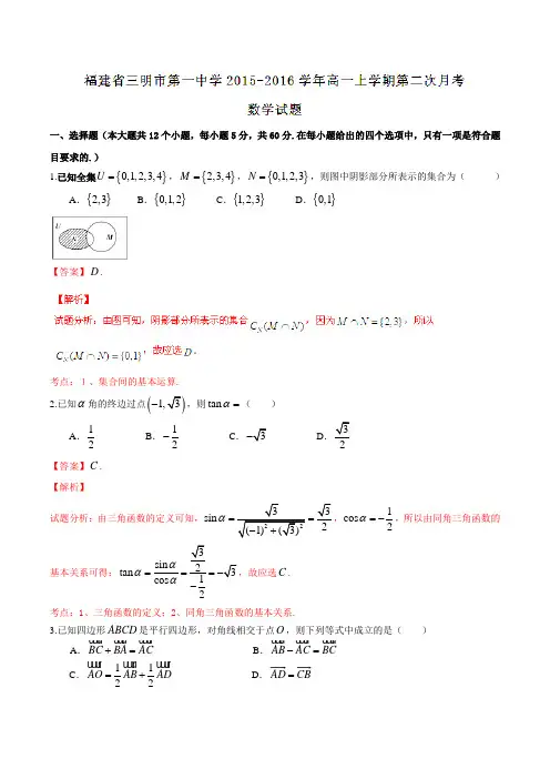 【全国百强校】福建省三明市第一中学2015-2016学年高一上学期第二次月考数学试题解析(解析版)