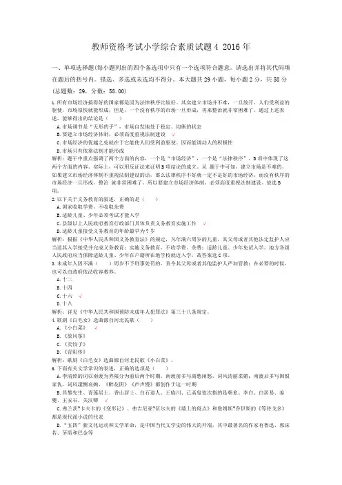 教师资格考试小学综合素质试题4+2016年