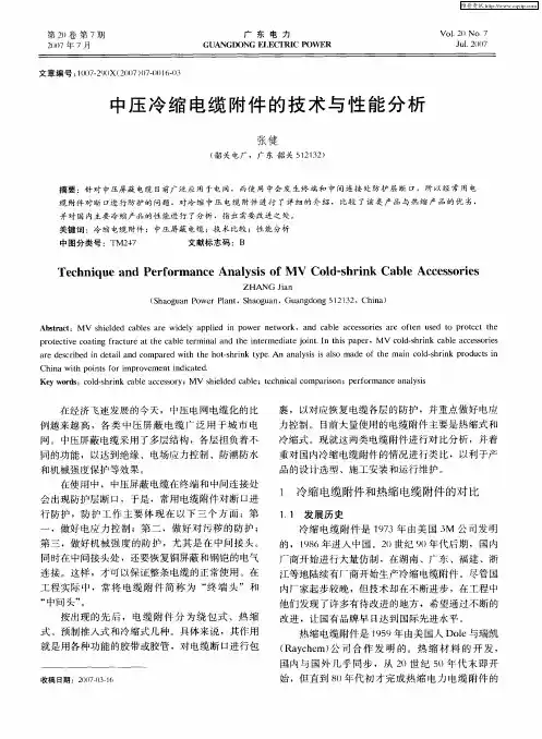中压冷缩电缆附件的技术与性能分析