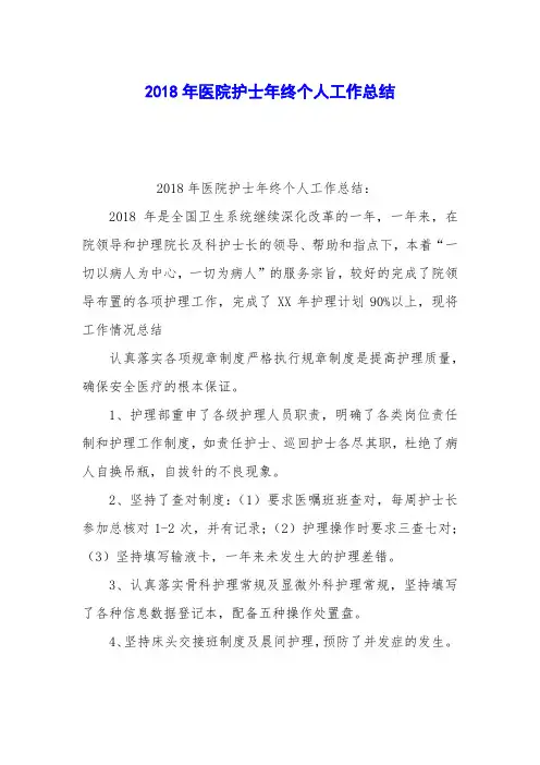2018年医院护士年终个人工作总结