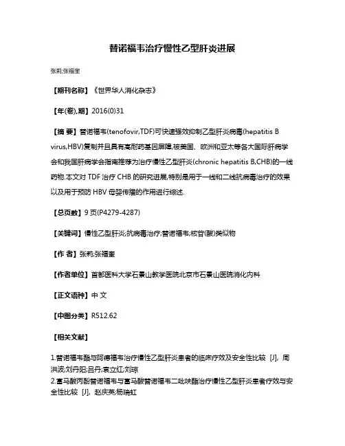 替诺福韦治疗慢性乙型肝炎进展