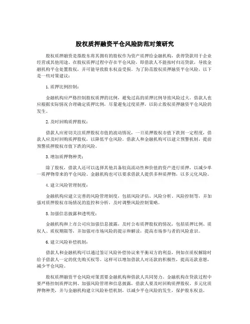 股权质押融资平仓风险防范对策研究