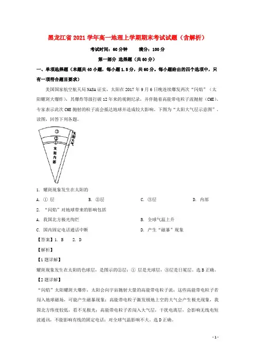黑龙江省2021学年高一地理上学期期末考试试题(含解析)