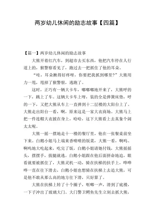 两岁幼儿休闲的励志故事【四篇】