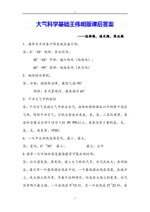 大气科学基础王伟明版课后答案模板