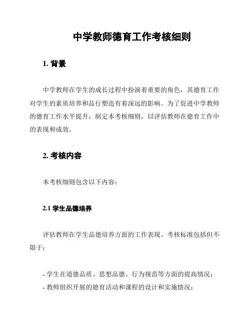 中学教师德育工作考核细则