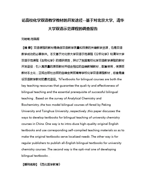 论高校化学双语教学教材的开发途径--基于对北京大学、清华大学双语示范课程的调查报告