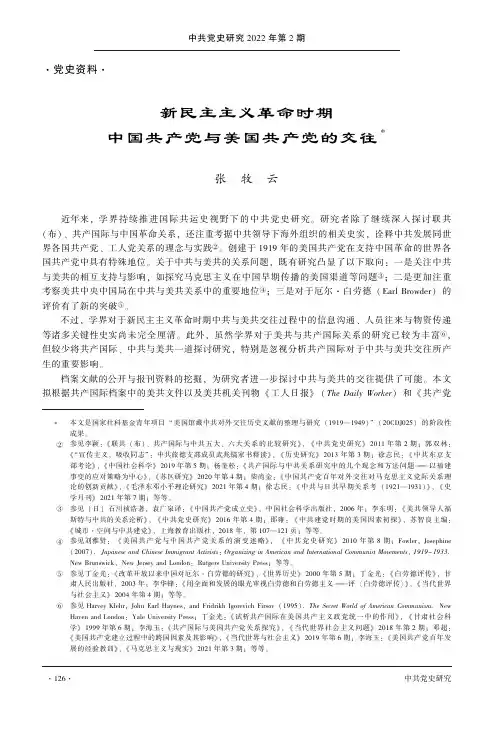 新民主主义革命时期中国共产党与美国共产党的交往