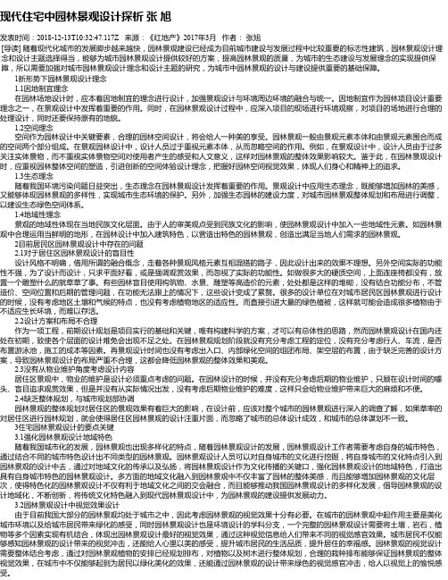 现代住宅中园林景观设计探析 张 旭