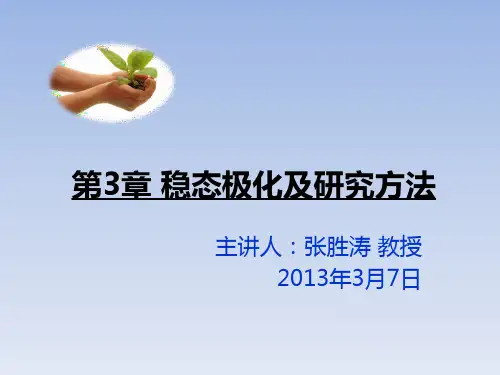 第三章稳态的研究方法
