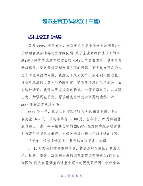 超市主管工作总结(十三篇)