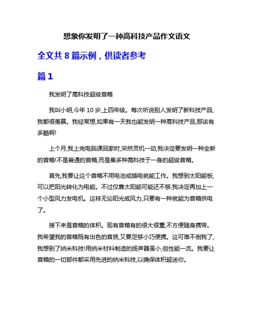 想象你发明了一种高科技产品作文语文