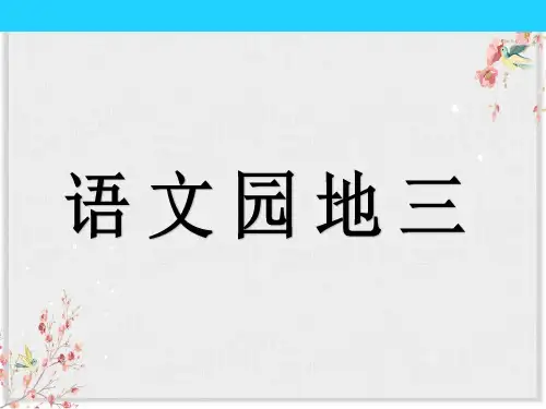 部编版三年级语文上册课件 第三单元语文园地ppt
