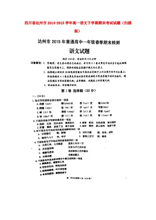四川省达州市高一语文下学期期末考试试题(扫描版)