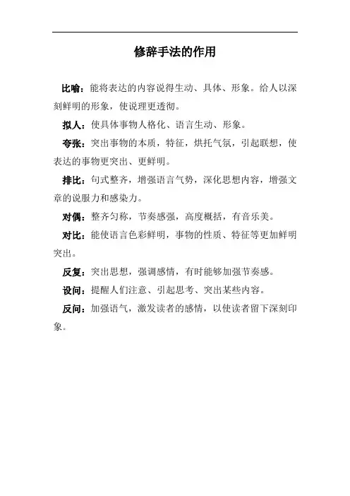 八种常见的修辞手法的作用