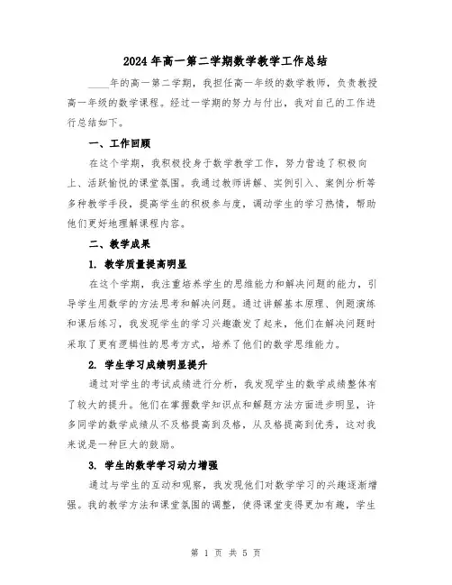 2024年高一第二学期数学教学工作总结(2篇)
