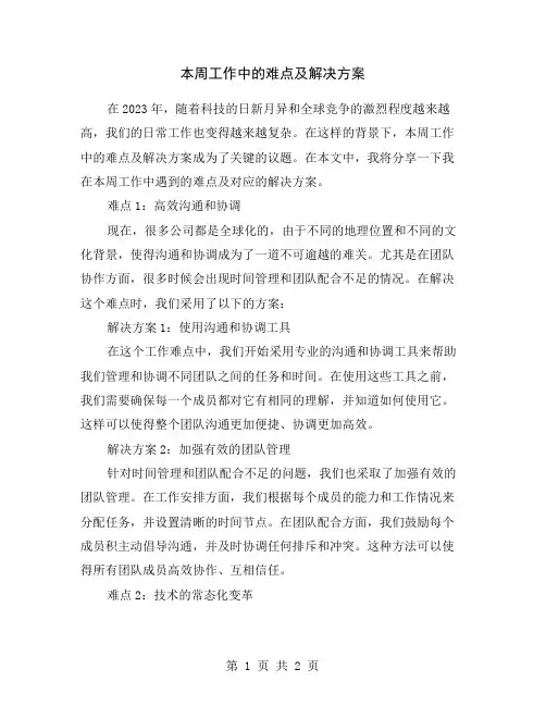 本周工作中的难点及解决方案