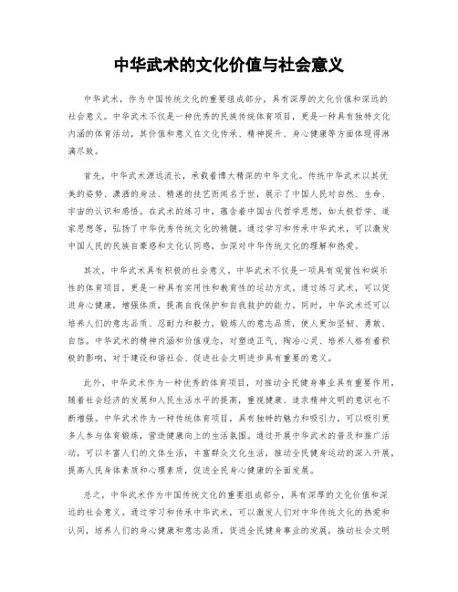 中华武术的文化价值与社会意义