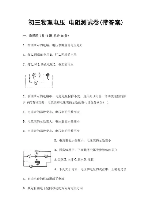 初三物理电压 电阻测试卷(带答案)