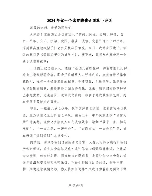 2024年做一个诚实的孩子国旗下讲话（三篇）