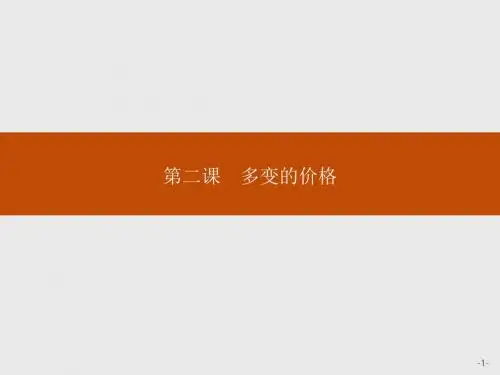 高中政治人教版必修1课件：2-1 影响价格的因素