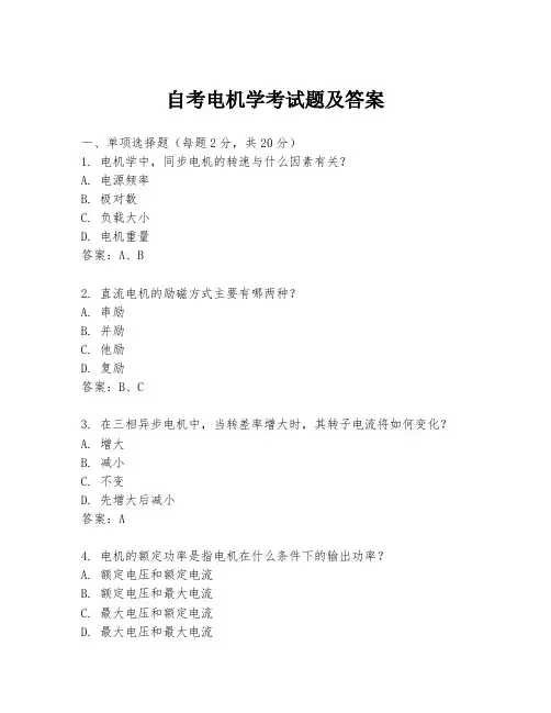 自考电机学考试题及答案