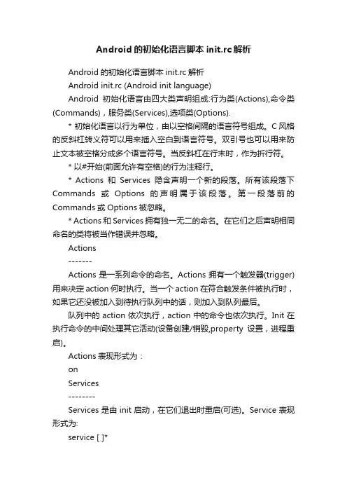 Android的初始化语言脚本init.rc解析