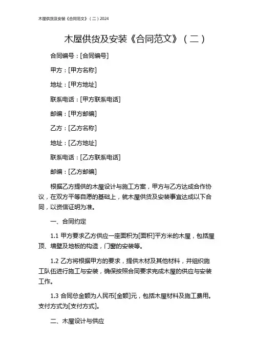 木屋供货及安装《合同范文》(二)2024