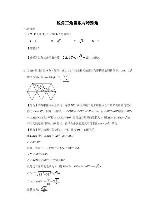 2019年全国各地中考数学试题分类汇编(第二期) 专题27 锐角三角函数与特殊角(含解析)