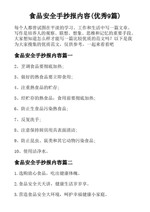 食品安全手抄报内容(优秀9篇)