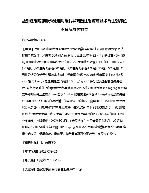 盐酸羟考酮静脉预处理对缓解异丙酚注射疼痛及术后注射部位不良反应的效果
