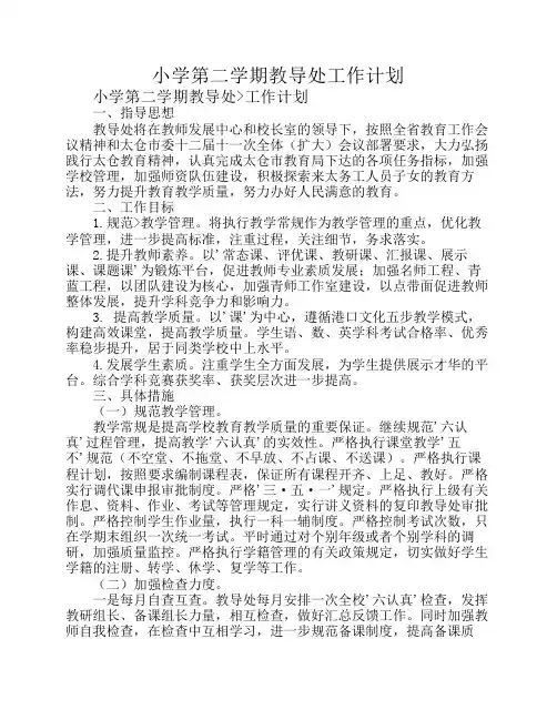 小学第二学期教导处工作计划