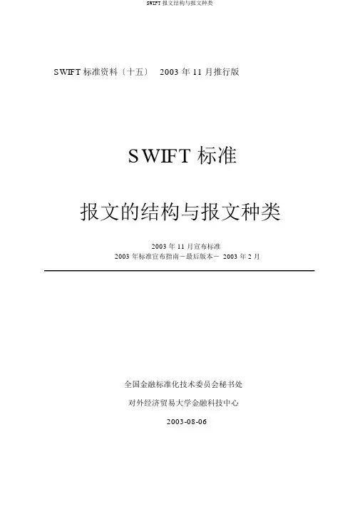 SWIFT报文结构与报文类型