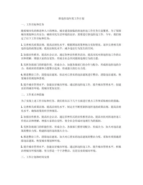 拆违控违年度工作计划