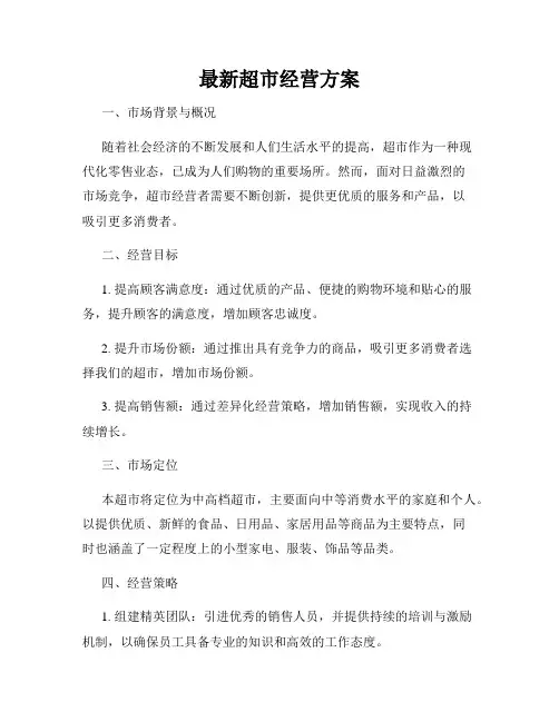 最新超市经营方案