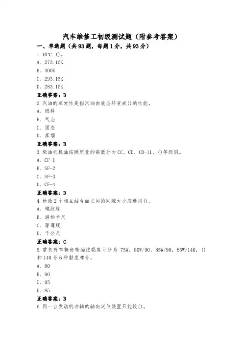 汽车维修工初级测试题(附参考答案)