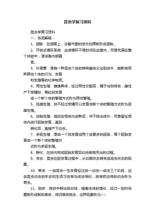 昆虫学复习资料